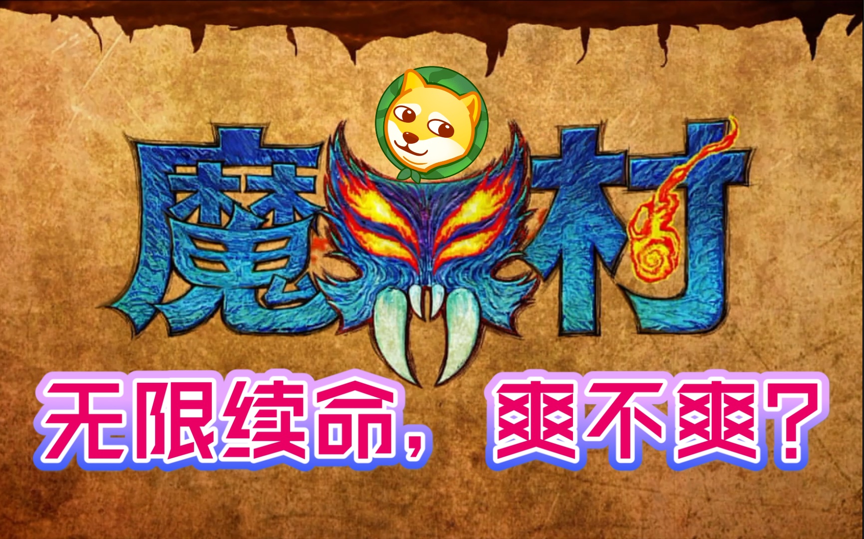 [图]【大魔界村】无限续命，能不爽？｜switch试玩Ghosts’N Goblines Resurrection