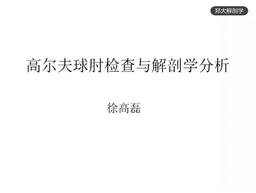 [图]19.高尔夫球肘检查与解剖学分析