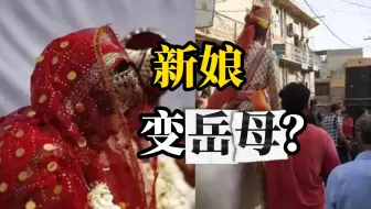 印度男子婚礼当天 21岁新娘被调包成45岁岳母