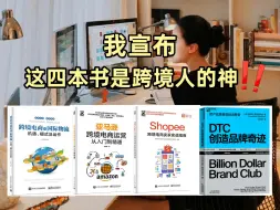 下载视频: 【跨境电商】我宣布！这四本书是跨境人的神！！！