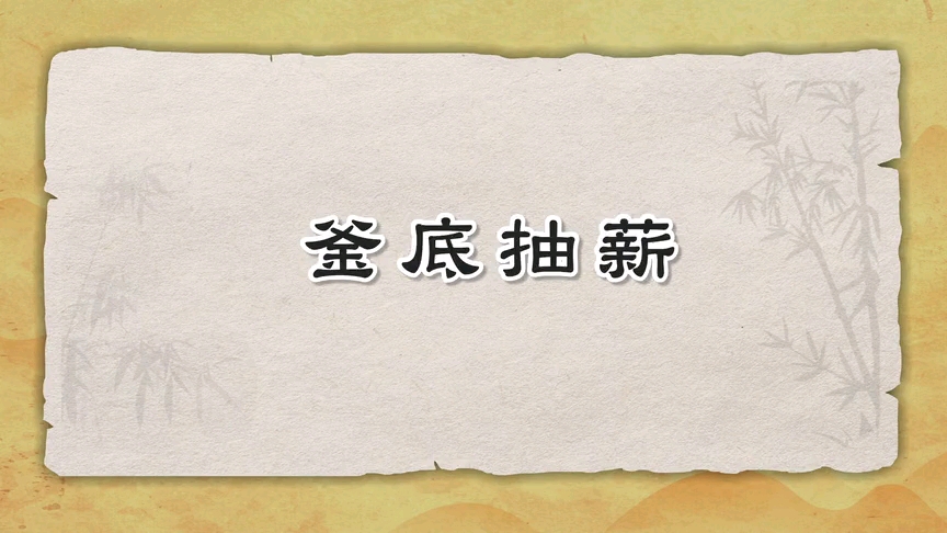 [图]米小圈三十六计第12集釜底抽薪