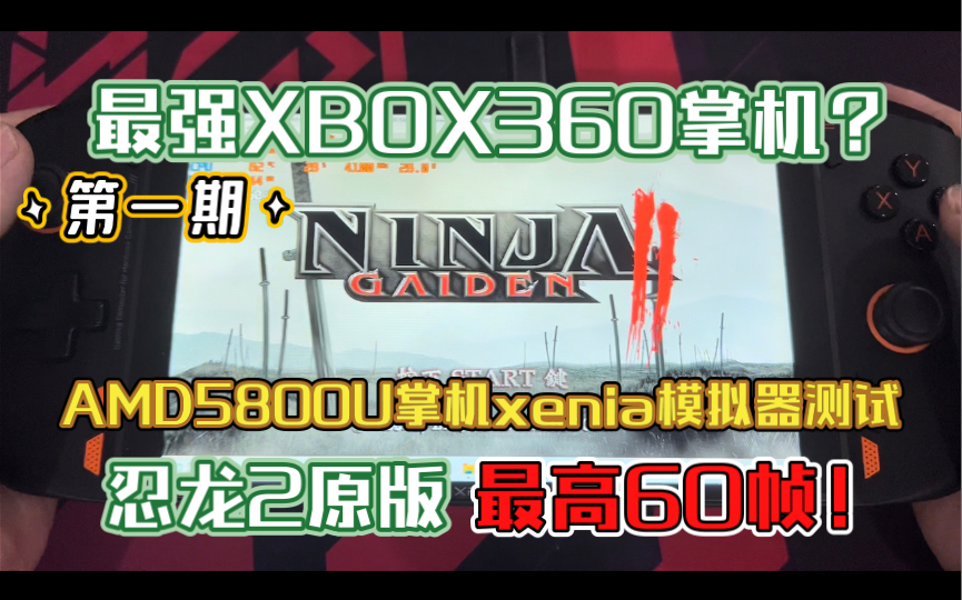 最强XBOX360掌机?AMD5800U掌机xenia模拟器测试忍龙2原版最高60帧!哔哩哔哩bilibili