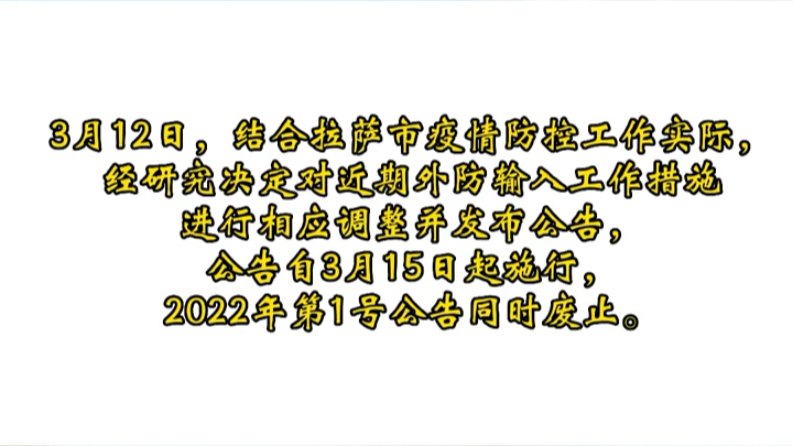 拉萨市应对新冠肺炎疫情工作领导小组办公室公告(第2号)哔哩哔哩bilibili