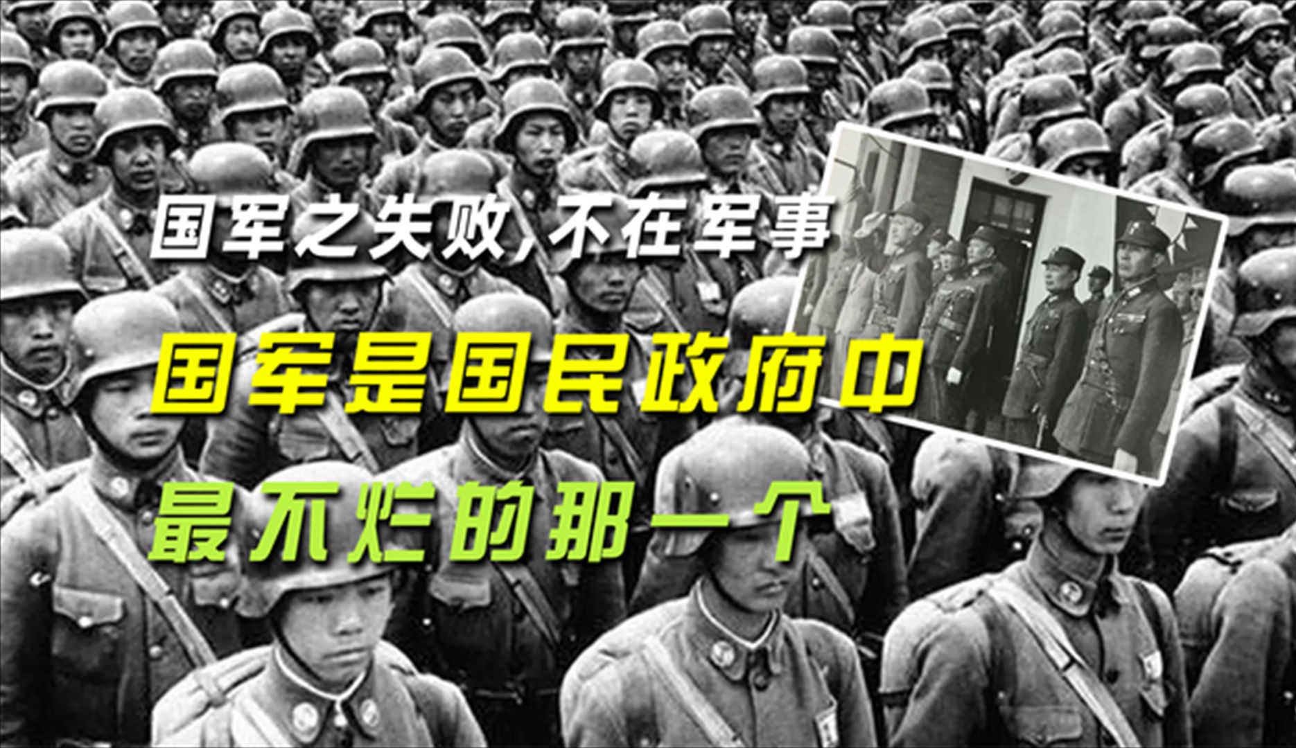 比烂的“国府”:为什么说国军之失败,不在军事,国军是国民政府中最不烂的那一个?哔哩哔哩bilibili