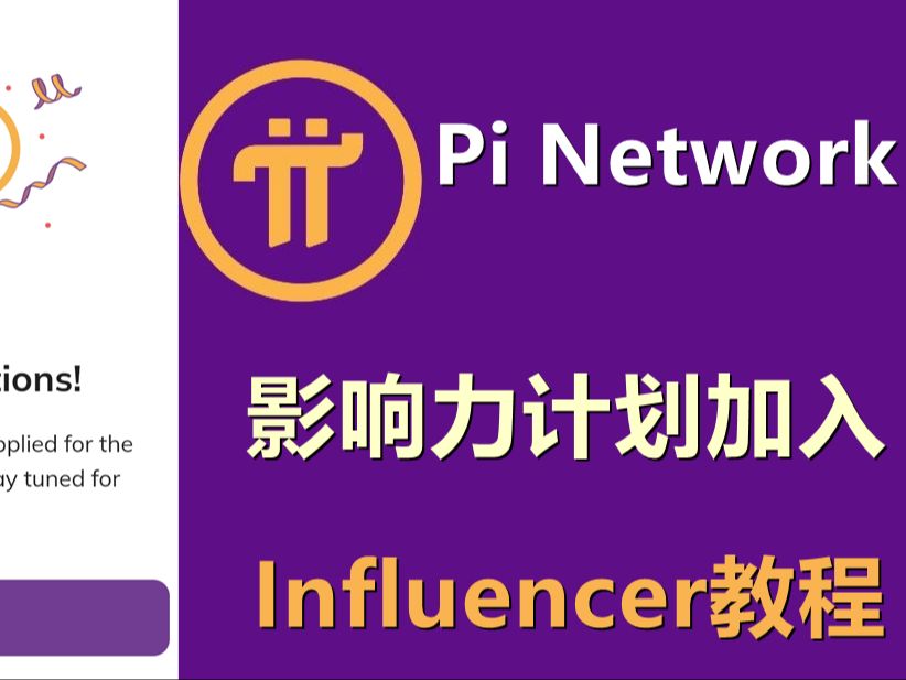 Pi Network影响力计划如何加入,Influencer加入教程哔哩哔哩bilibili