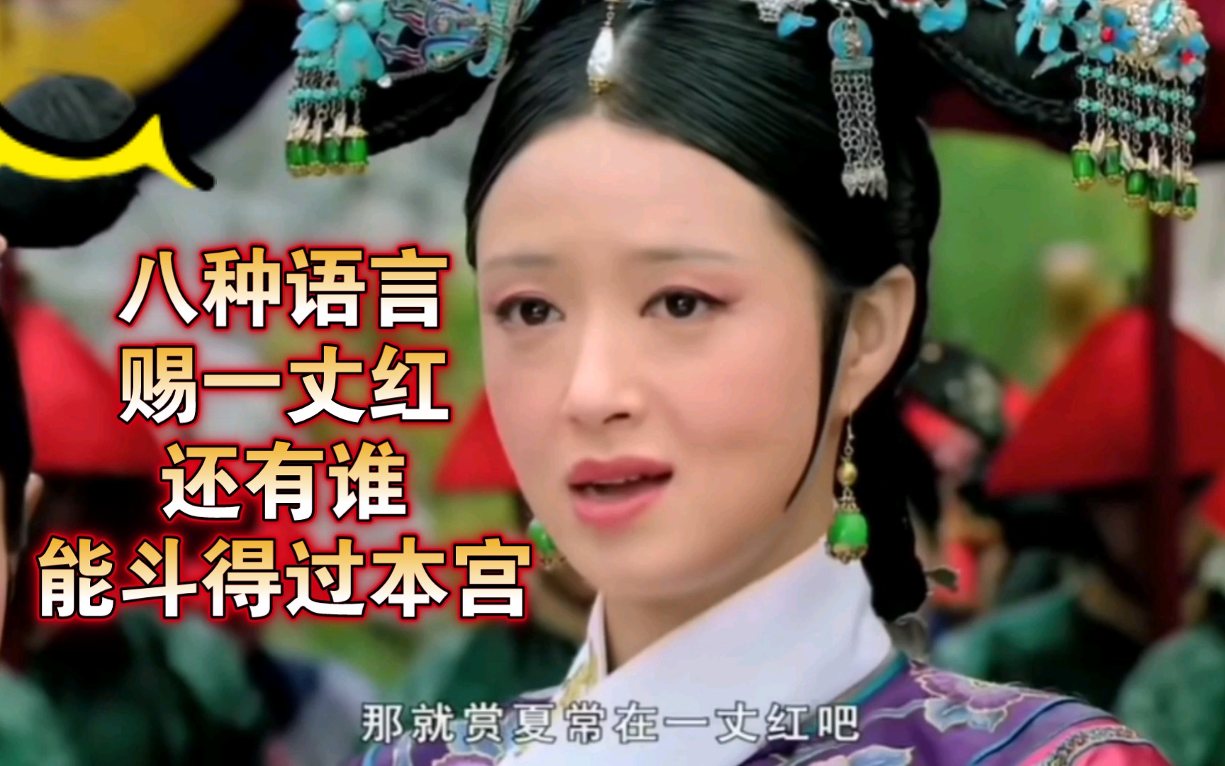 华妃挑战用八种语言赐一丈红翻译如不准确敬请斧正