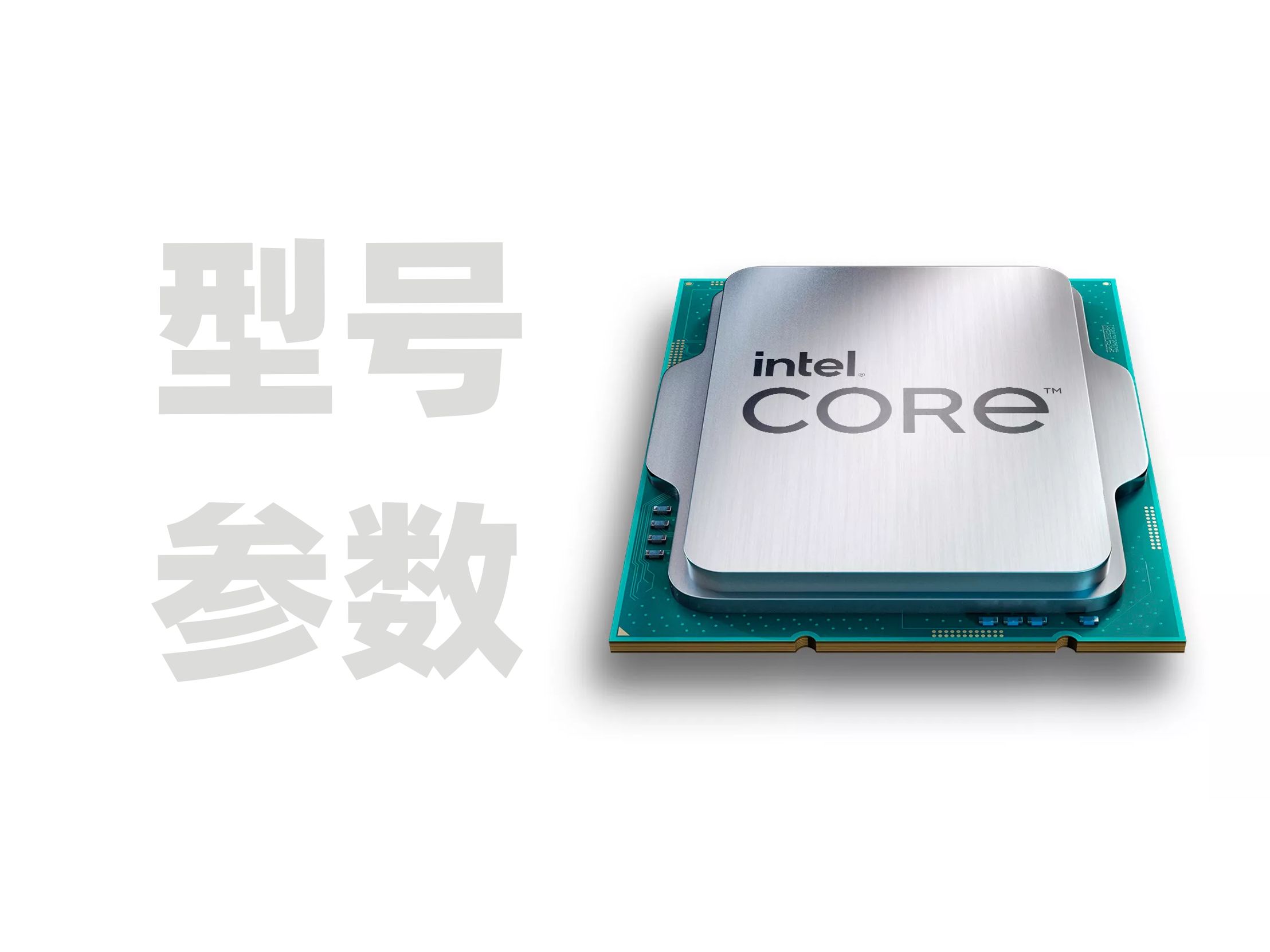 英特尔酷睿处理器型号资料参数大全 / Intel CPU Core i3 i5 i7怎么选哔哩哔哩bilibili