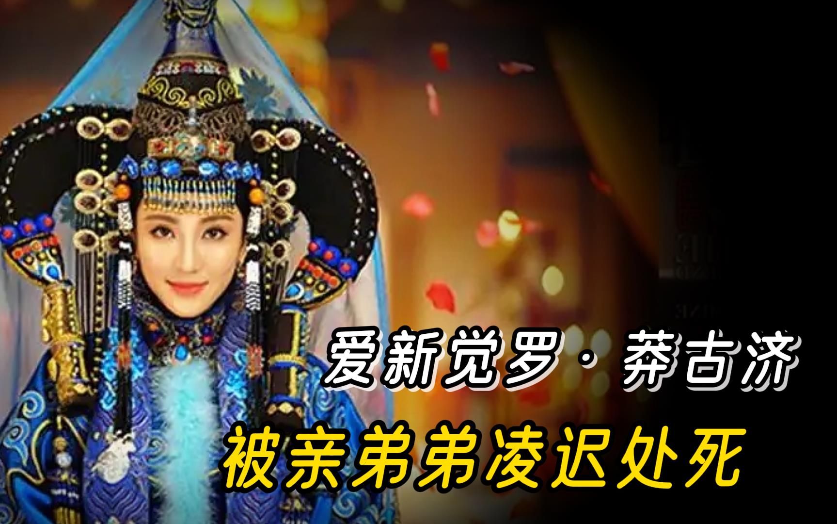 爱新觉罗·莽古济:被亲弟弟凌迟处死的公主