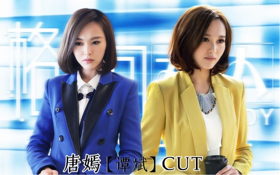 【格子间女人】谭斌cut(下)|唐嫣哔哩哔哩bilibili