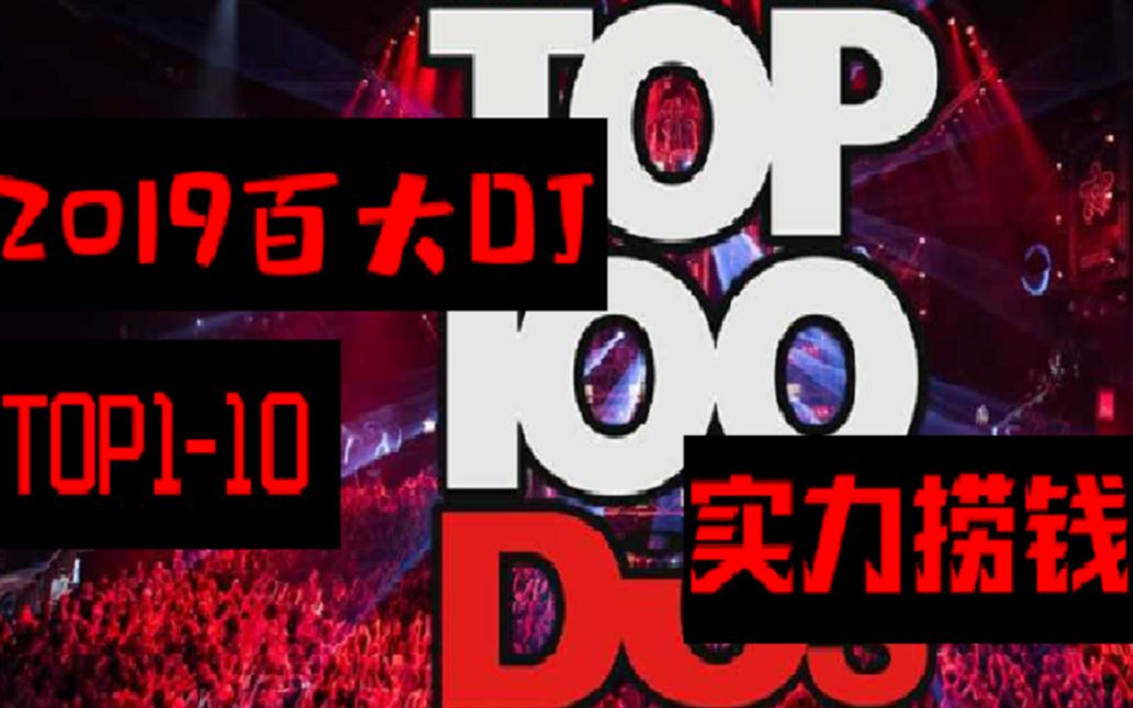 2019年世界百大DJ排行 TOP110精彩表演剪辑合集 作为一个电音/夜店爱好最入门的榜单 一起来看看吧哔哩哔哩bilibili