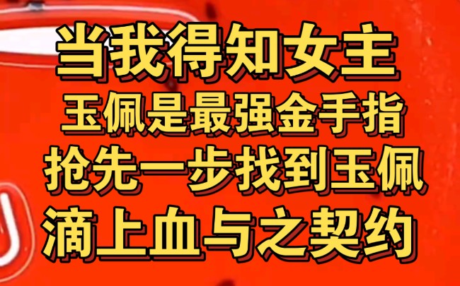 当我得知女主玉佩是最强金手指时,抢先一步拿回玉佩哔哩哔哩bilibili