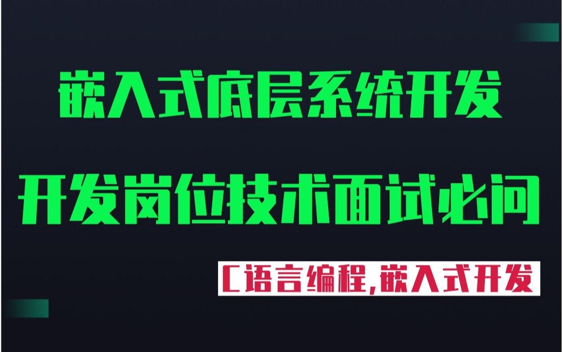 【物联网工程】Linux内核开发岗位《技术面试必问》|C语言开发|网络|操作系统|体系结构|嵌入式系统概念|硬件开发|嵌入式之堆栈|嵌入式开发实践哔哩哔哩...