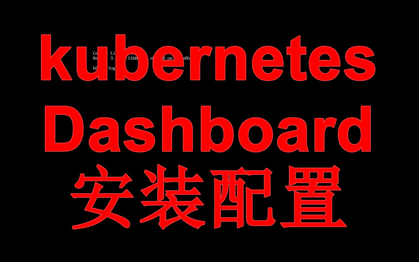 kubernetes(k8s)Dashboard 安装哔哩哔哩bilibili