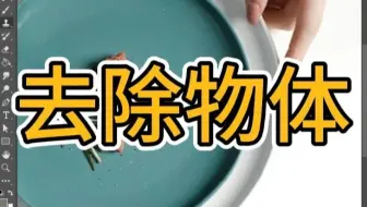 PS教程教你去除多余物体