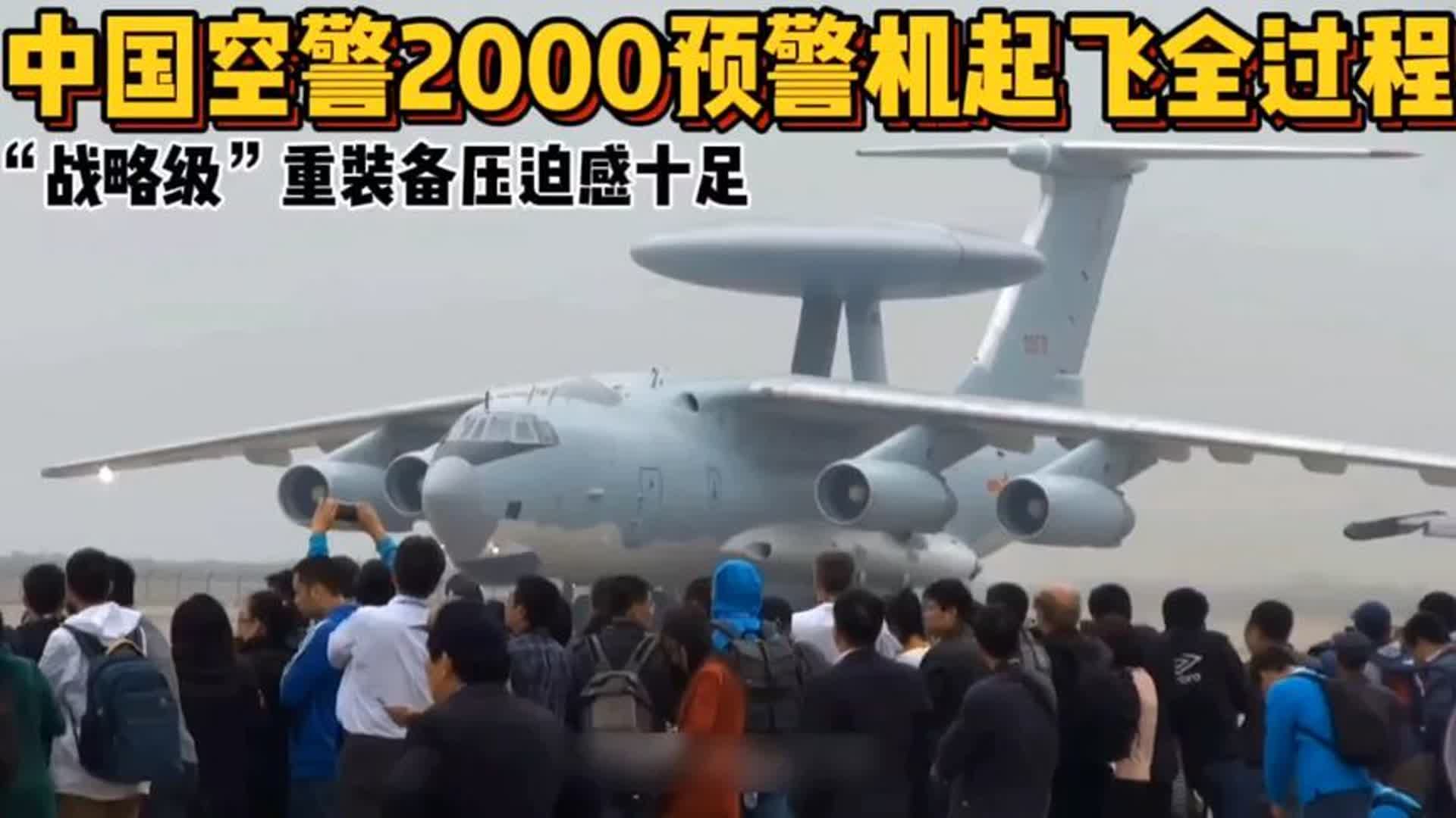 中国空警2000预警机起飞全过程,“战略级”重装备压迫感十足哔哩哔哩bilibili