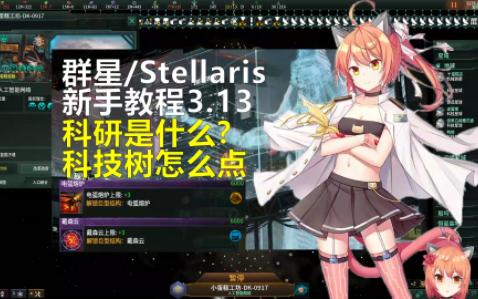 群星新手教程3.13 科技树怎么点哔哩哔哩bilibili