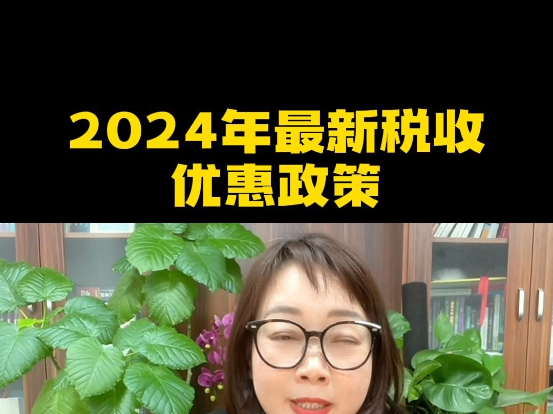 2024年最新税收优惠政策哔哩哔哩bilibili