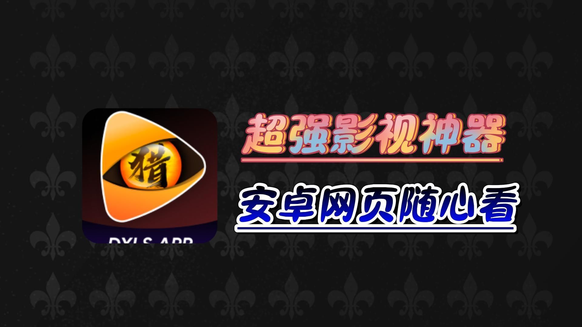 支持安卓+网页端的影视神器!流畅播放,超多资源站点!资源齐全!哔哩哔哩bilibili