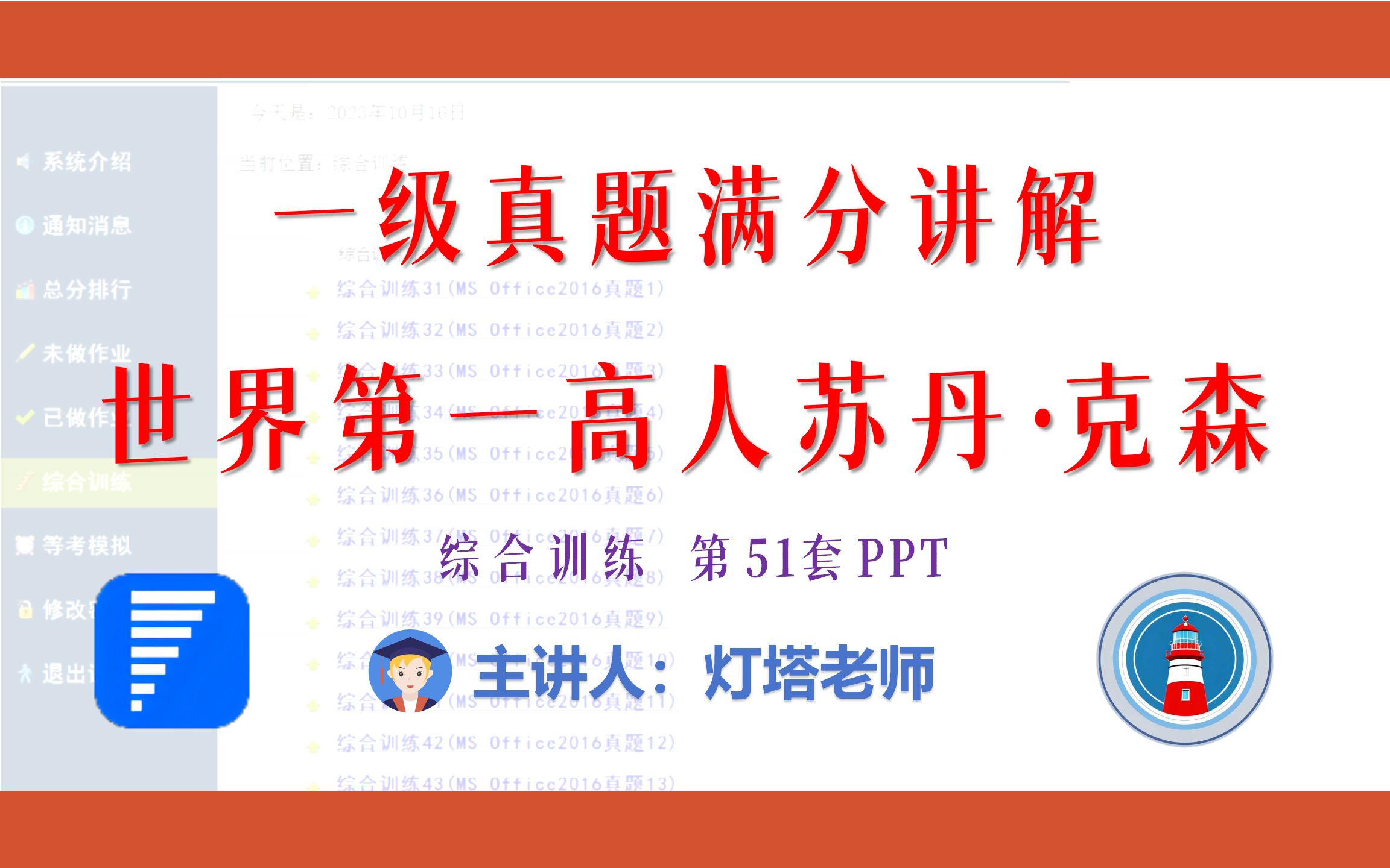 全国计算机一级2023年3月新增MsOffice真题讲解(综合训练51 PPT)世界第一高人苏丹ⷥ…‹森哔哩哔哩bilibili