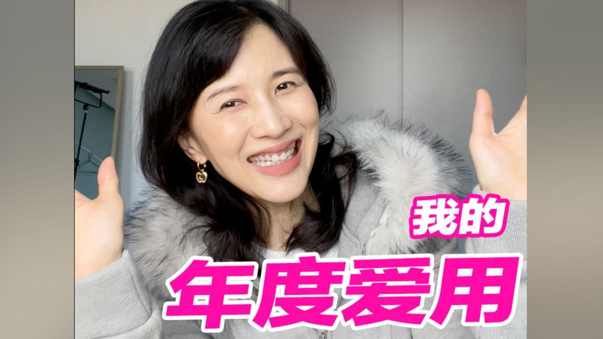 小pa的年度爱用物大盘点（每一个都超——级爱！（本期视频全都是自用分享，绝无广子哦～