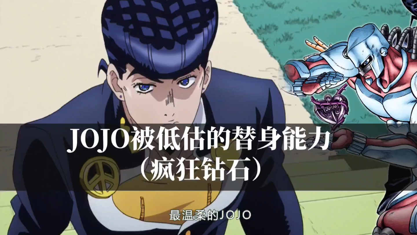 最善良的JOJO,疯狂钻石的能力有多夸张?哔哩哔哩bilibili