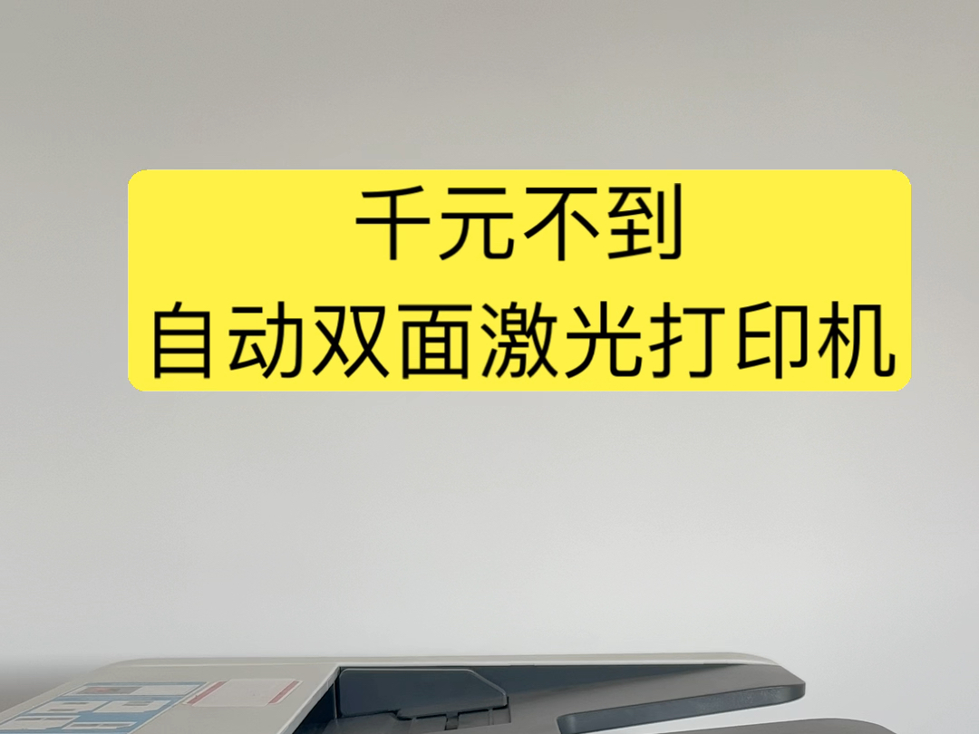 千元自动双面激光打印机哔哩哔哩bilibili