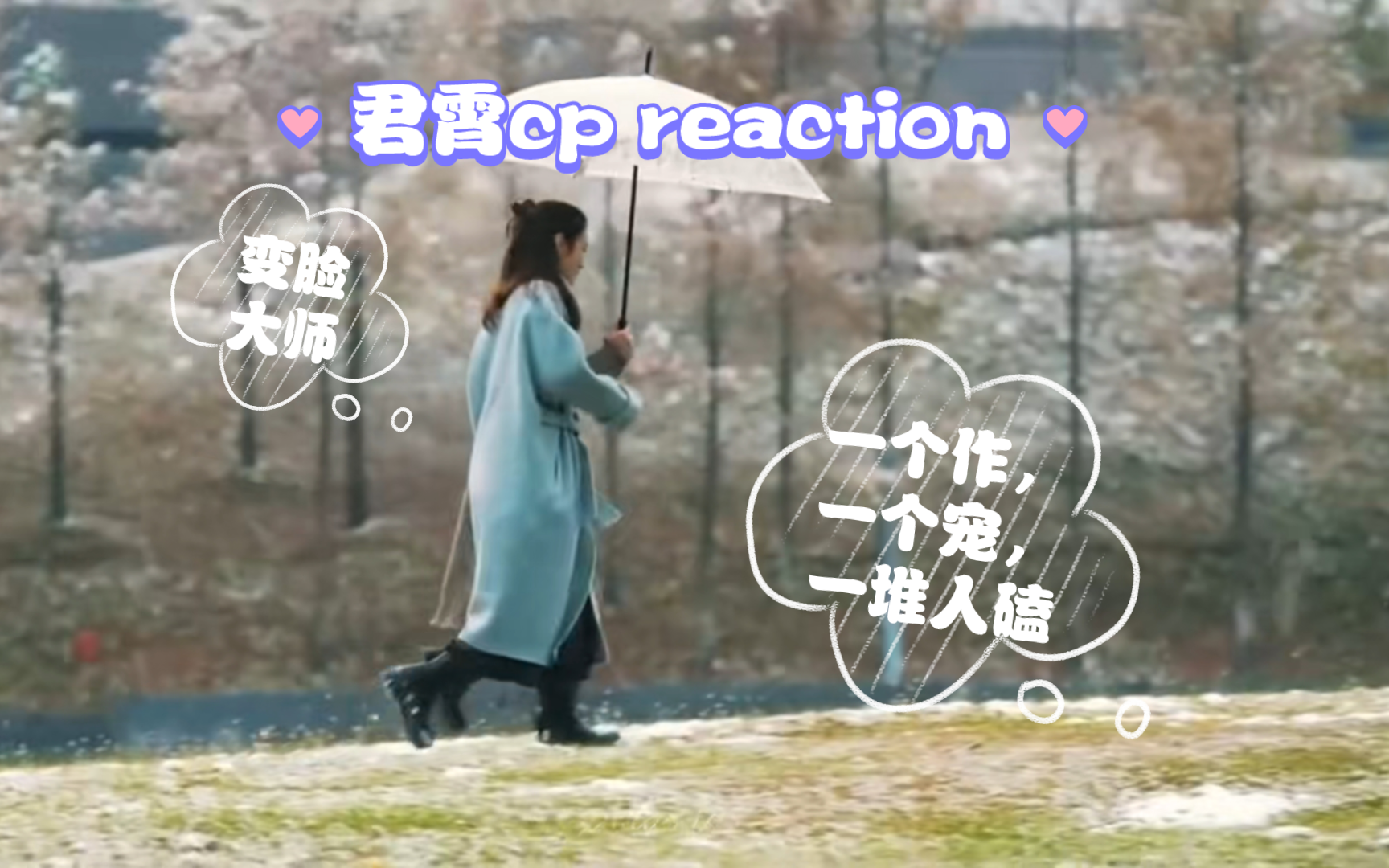 【君霄cp reaction 3.0】好了好了,知道你是君君的专属甜妹了.陈丽君:她作天作地,但我还是得宠着;李云霄:在外该作就作,该宠也得宠.哔哩哔哩...