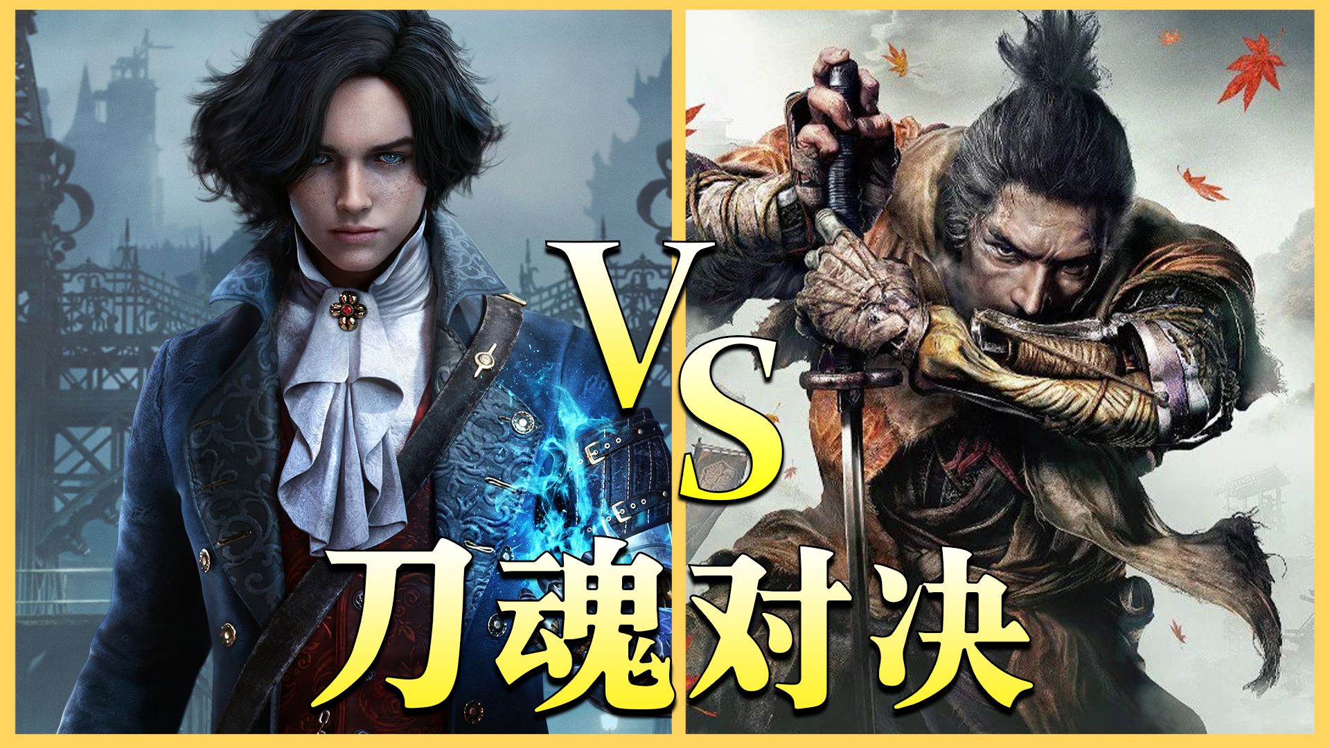匹诺曹的谎言 vs 只狼,究竟谁更优秀呢?