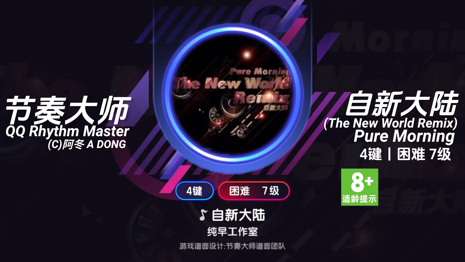 [图]8/22更新(2/2)【节奏大师】《The New World Remix(自新大陆)》Pure Morning纯早工作室丨4键 困难7级