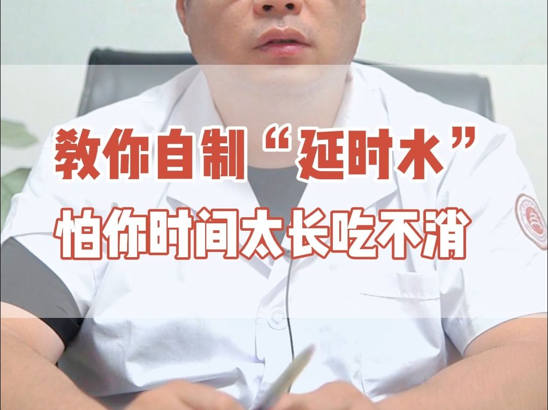 教你自制"延时水",不要天天喝,怕你时间太长吃不消