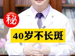 Descargar video: 40岁不长斑的秘诀！