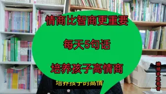 情商比智商更重要，每天5句话培养孩子高情商