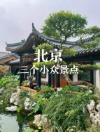 第3集｜北京这三个小众景点，人少又出片，太美