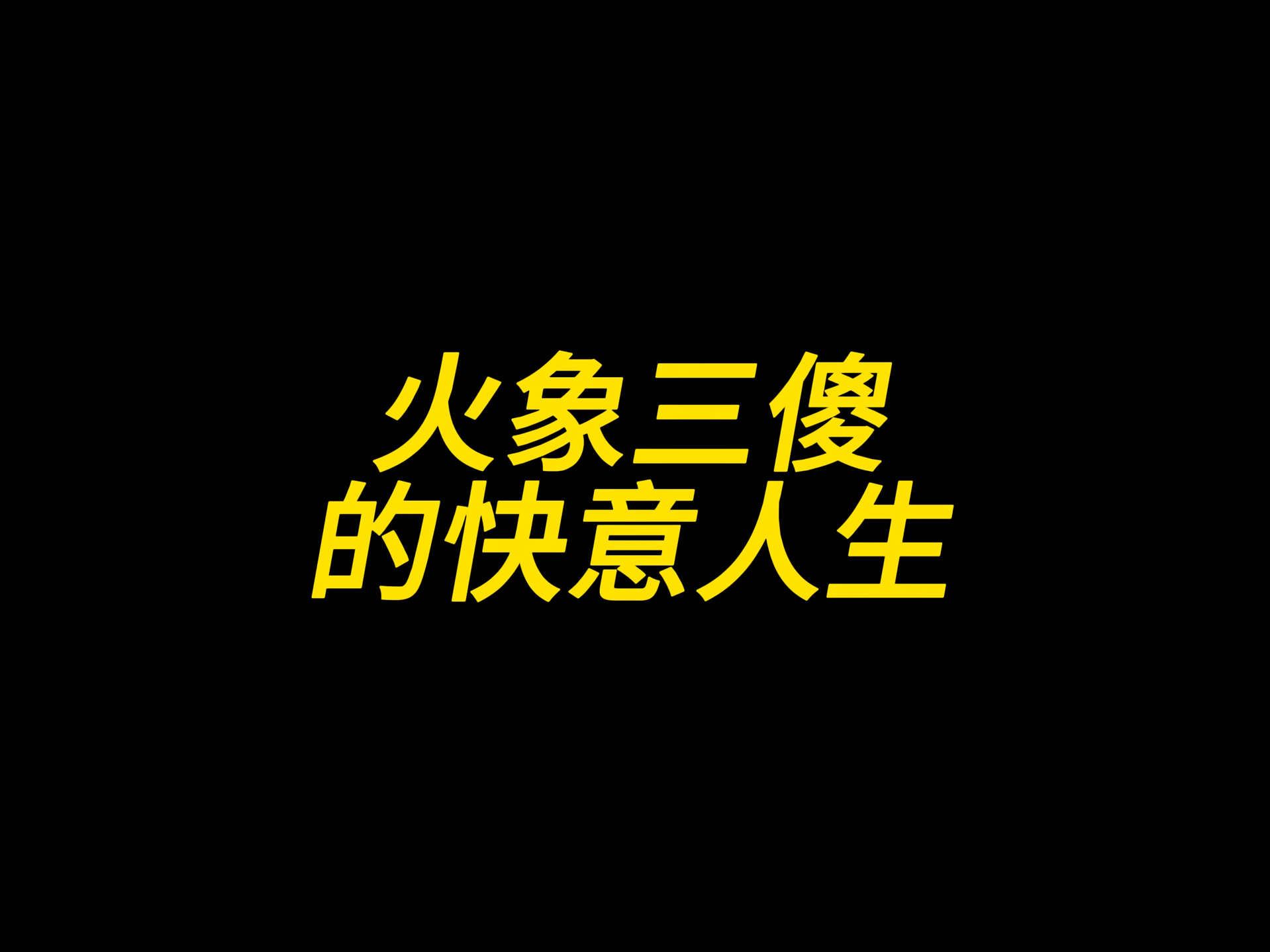 火象三傻的快意人生哔哩哔哩bilibili