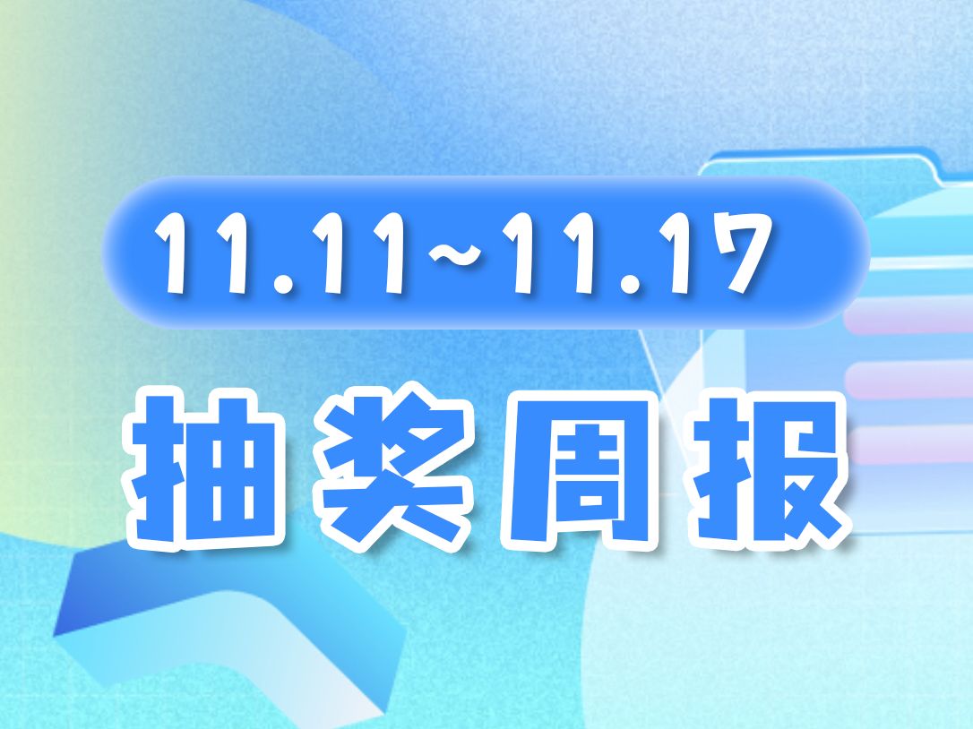 【抽奖周报】互动抽奖入口11.11~11.17开奖,本周奖品有 主机/iPhone/显卡/现金 等哔哩哔哩bilibili