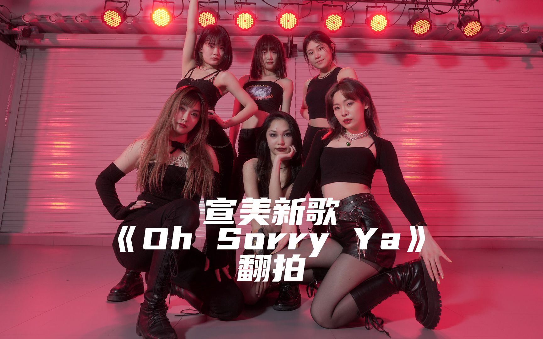 [图]《oh sorry ya》翻拍（灯光爱图仕）