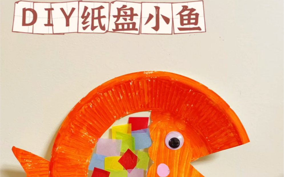 儿童创意手工|diy纸盘小鱼