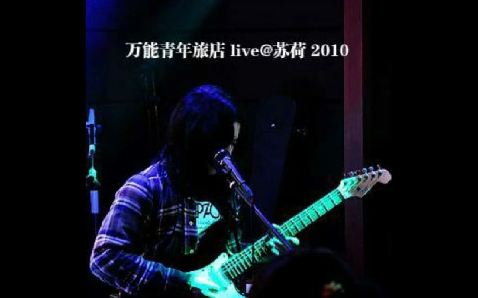 [图]All Along The Watchtower-万能青年旅店 Live at SOHO 2010