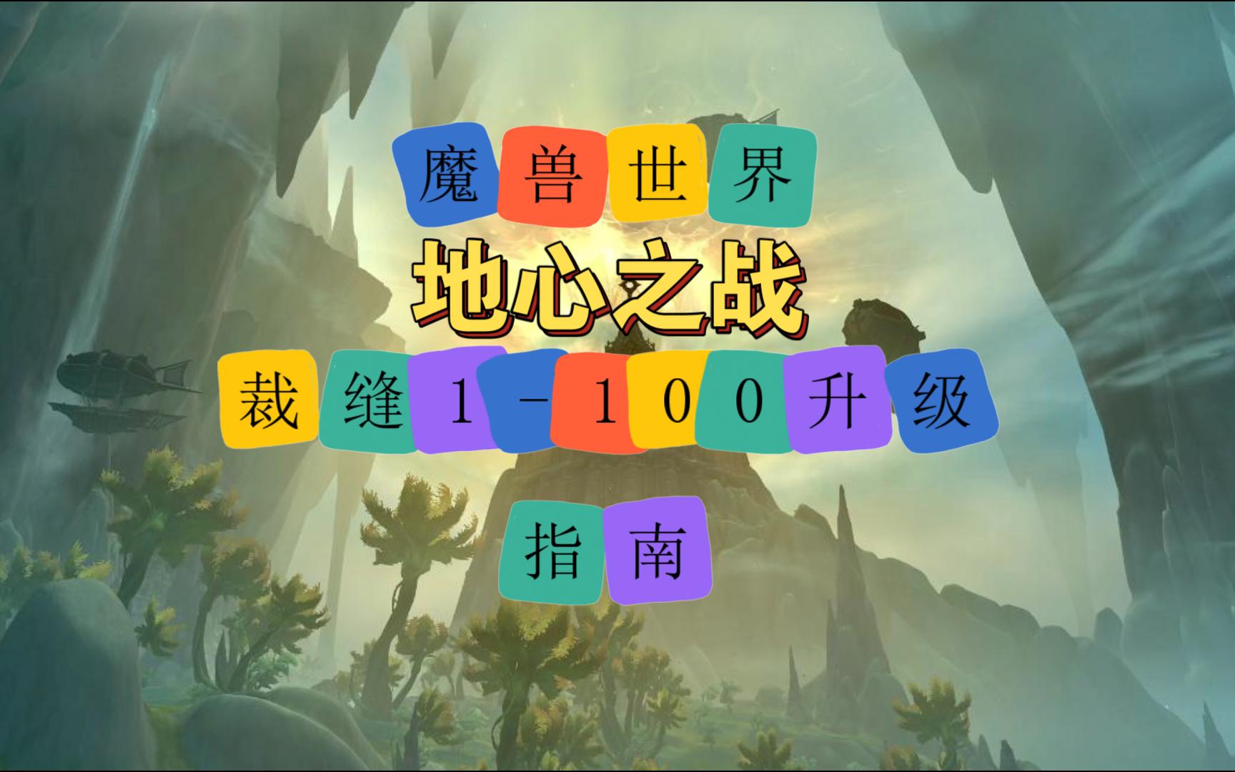 魔兽世界11.0地心之战裁缝1100练级指南哔哩哔哩bilibili