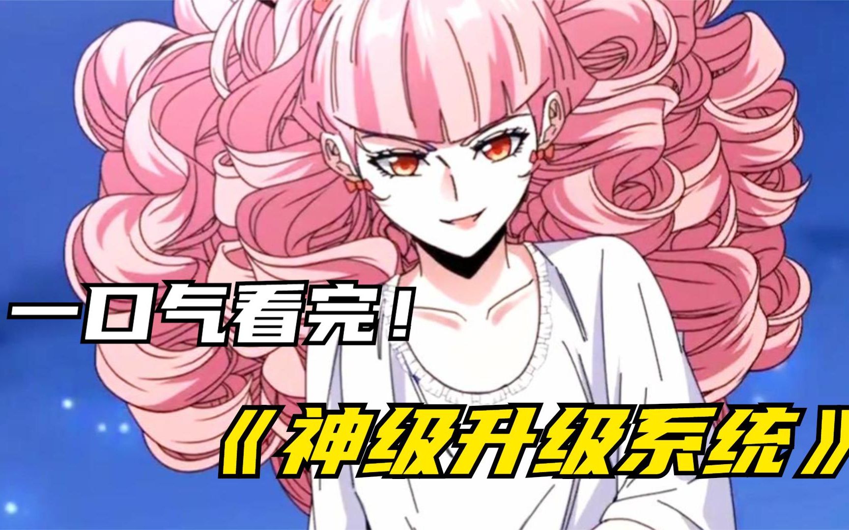 一口气看完神级系统漫画