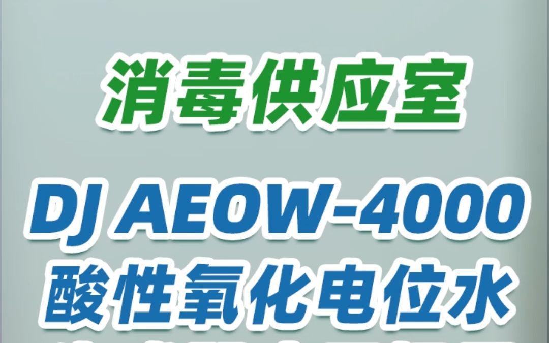 解放军陆军第八十三集团军医院消毒供应室 DJ AEOw4000型酸性氧化电位水生成器应用场景哔哩哔哩bilibili