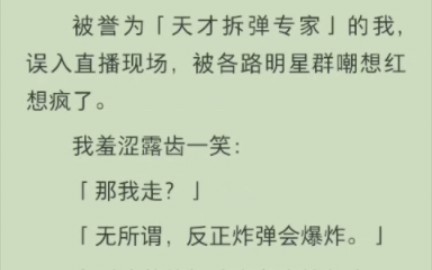 [图]被誉为「天才拆弹专家」的我，误入直播现场，被各路明星群嘲想红想疯了。我羞涩露齿一笑：那我走？」