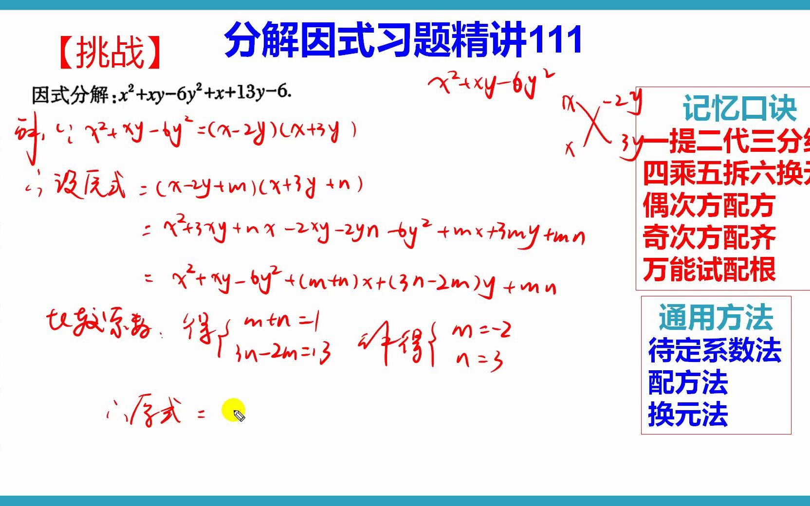 [图]因式分解：x²+xy-6y²+x+13y-6