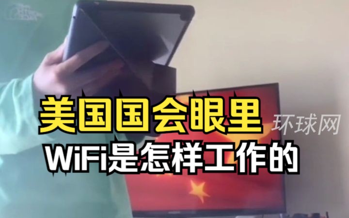 在美国国会眼里,WiFi是怎样工作的哔哩哔哩bilibili