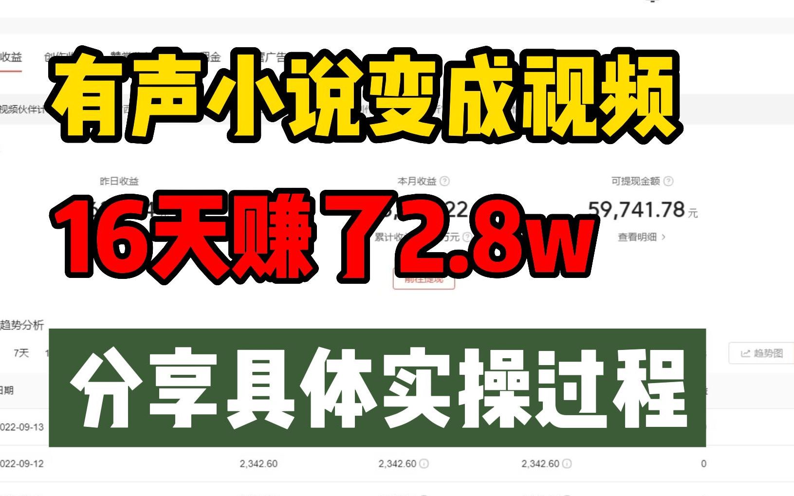 [图]在今日头条把有声小说转成视频，16天赚了2.8W，分享详细实操过程！无脑搬运即可