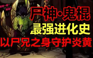 Download Video: 尸神·鬼棍最全进化史！他的结局是什么！？【尸兄人物志】