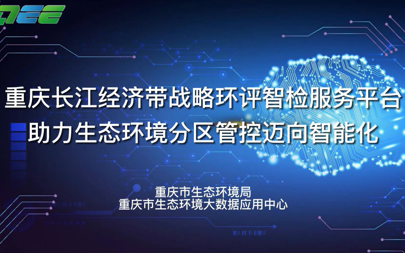 【2021年生态环境信息化优秀案例展播】重庆长江经济带战略环评智检服务平台助力生态环境分区管控迈向智能化哔哩哔哩bilibili