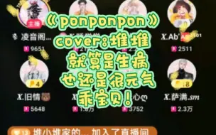 Скачать видео: ᕱ cover：X.堆堆 ᕱ《ponponpon》就算是生病！也还是元气满满堆