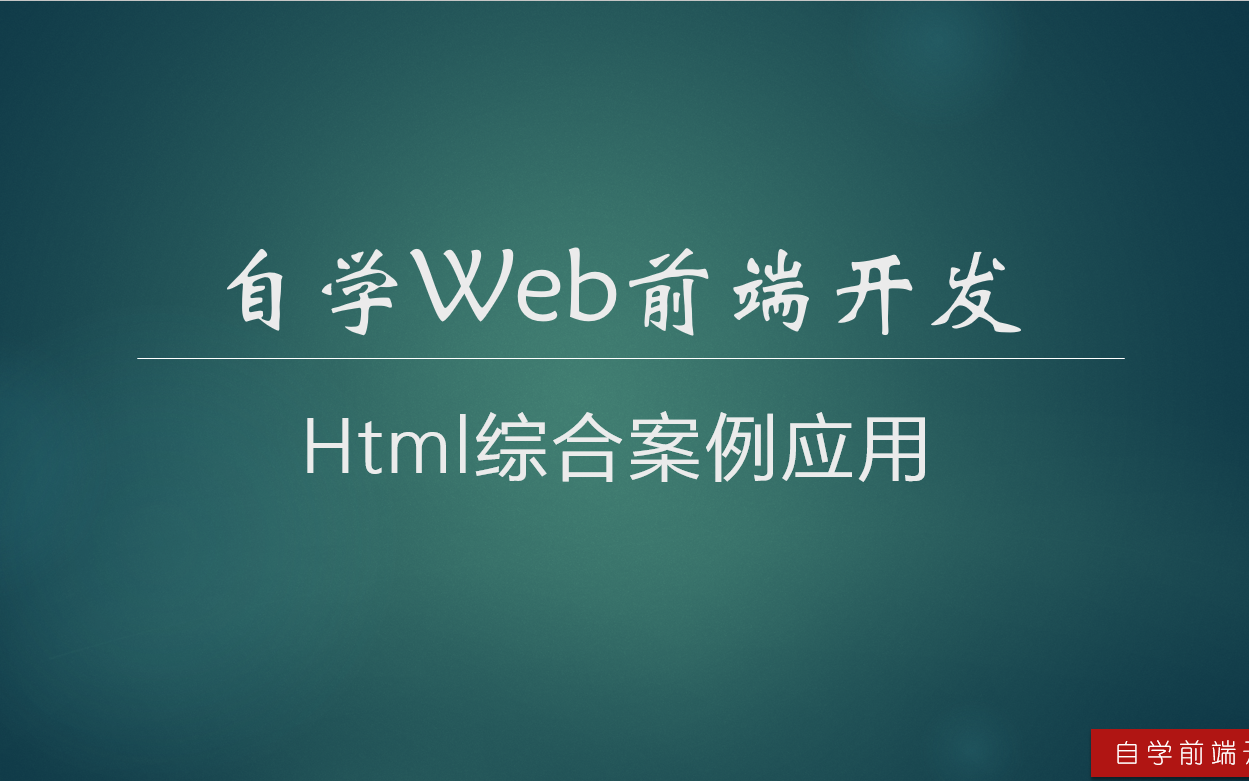 自学Web前端开发  Html综合案例应用哔哩哔哩bilibili