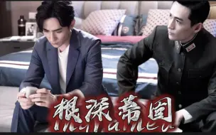 Descargar video: 【朱一龙水仙】根深蒂固（1）楠井（流氓林/毒舌然）